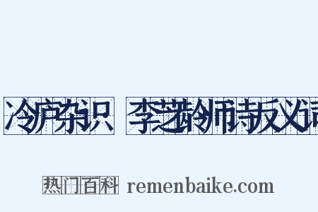 冷庐杂识·李芝龄师诗反义词是什么意思的图片